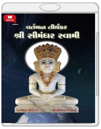 The Current Living Tirthankara Shree Simandhar Swami (વર્તમાન તીર્થંકરશ્રી સીમંધર સ્વામી) The Current Living Tirthankara Shree Simandhar Swami (વર્તમાન તીર્થંકરશ્રી સીમંધર સ્વામી)